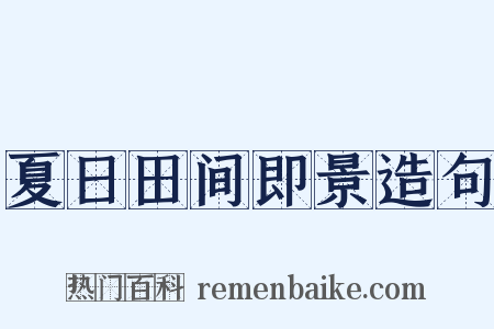 夏日田间即景造句是什么意思的图片